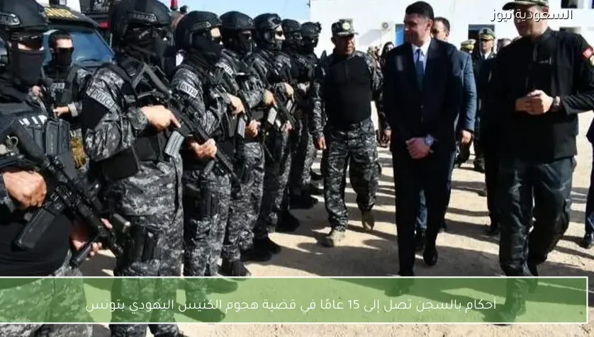 أحكام بالسجن تصل إلى 15 عامًا في قضية هجوم الكنيس اليهودي بتونس