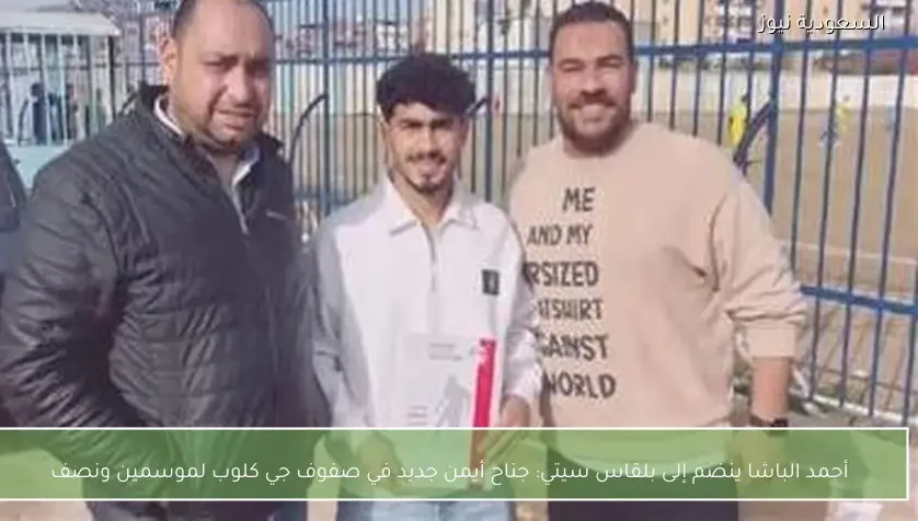 أحمد الباشا ينضم إلى بلقاس سيتي: جناح أيمن جديد في صفوف جي كلوب لموسمين ونصف