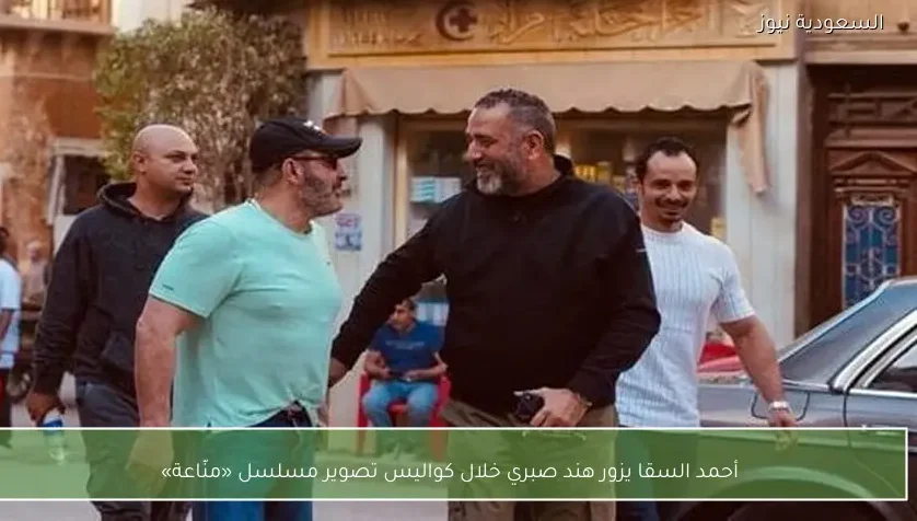 أحمد السقا يزور هند صبري خلال كواليس تصوير مسلسل «منّاعة»