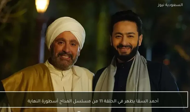 أحمد السقا يظهر في الحلقة 11 من مسلسل المداح أسطورة النهاية