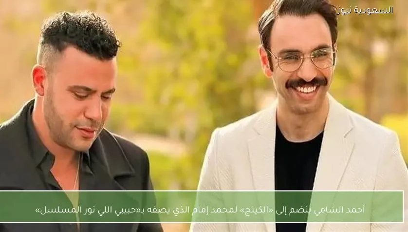 أحمد الشامي ينضم إلى «الكينج» لمحمد إمام الذي يصفه بـ«حبيبي اللي نور المسلسل»