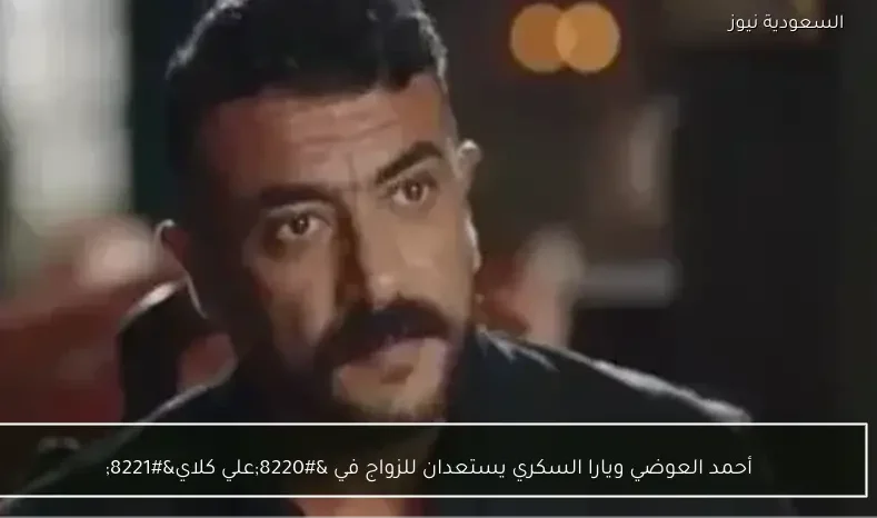 أحمد العوضي ويارا السكري يستعدان للزواج في “علي كلاي”
