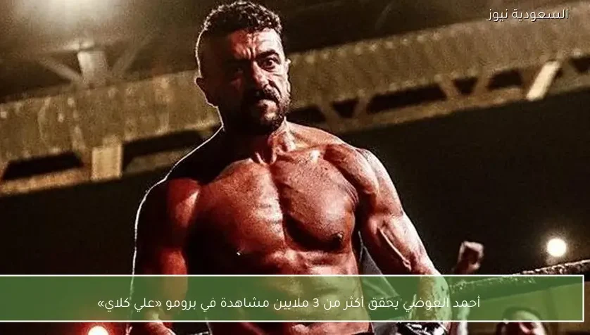 أحمد العوضي يحقق أكثر من 3 ملايين مشاهدة في برومو «علي كلاي»
