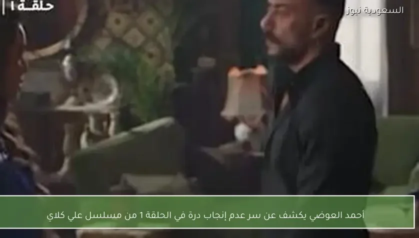 أحمد العوضي يكشف عن سر عدم إنجاب درة في الحلقة 1 من مسلسل علي كلاي
