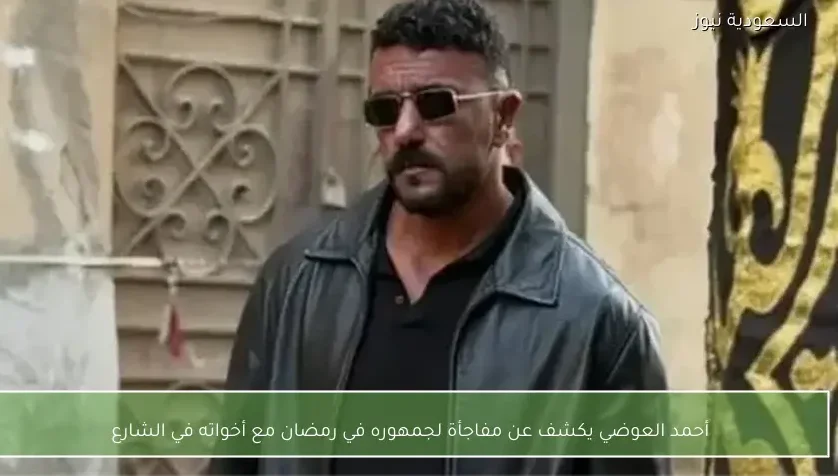أحمد العوضي يكشف عن مفاجأة لجمهوره في رمضان مع أخواته في الشارع