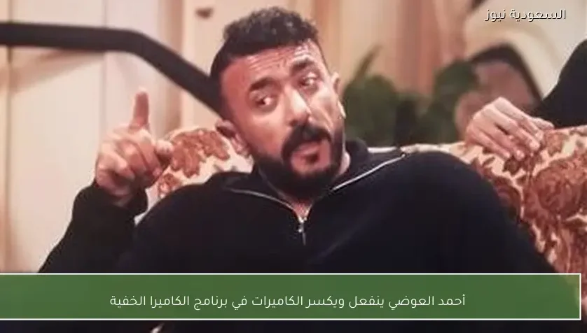أحمد العوضي ينفعل ويكسر الكاميرات في برنامج الكاميرا الخفية
