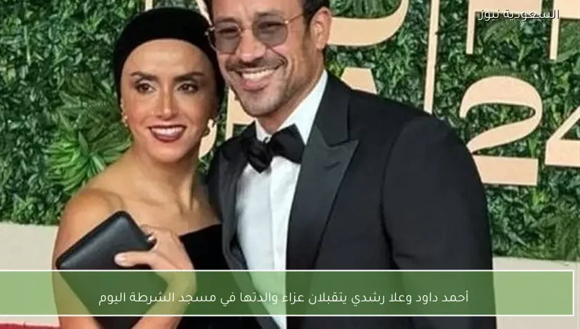 أحمد داود وعلا رشدي يتقبلان عزاء والدتها في مسجد الشرطة اليوم