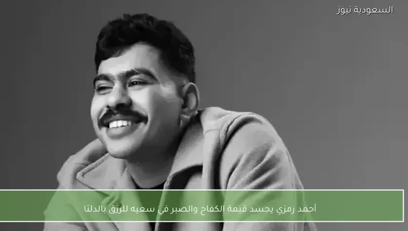 أحمد رمزي يجسد قيمة الكفاح والصبر في سعيه للرزق بالدلتا