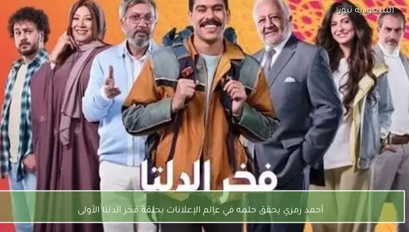 أحمد رمزي يحقق حلمه في عالم الإعلانات بحلقة فخر الدلتا الأولى