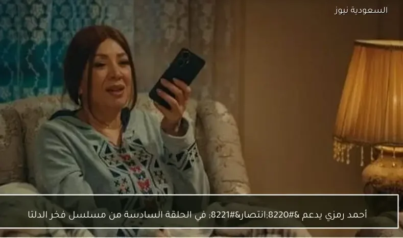 أحمد رمزي يدعم “انتصار” في الحلقة السادسة من مسلسل فخر الدلتا