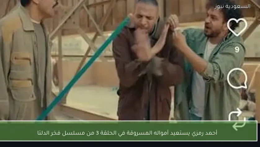 أحمد رمزي يستعيد أمواله المسروقة في الحلقة 3 من مسلسل فخر الدلتا