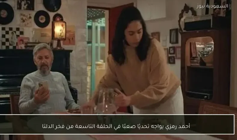 أحمد رمزي يواجه تحديًا صعبًا في الحلقة التاسعة من فخر الدلتا