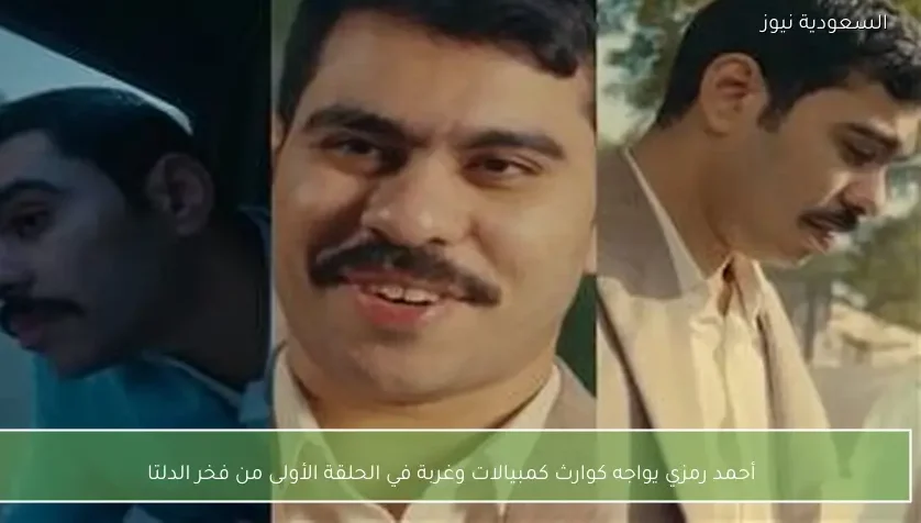 أحمد رمزي يواجه كوارث كمبيالات وغربة في الحلقة الأولى من فخر الدلتا