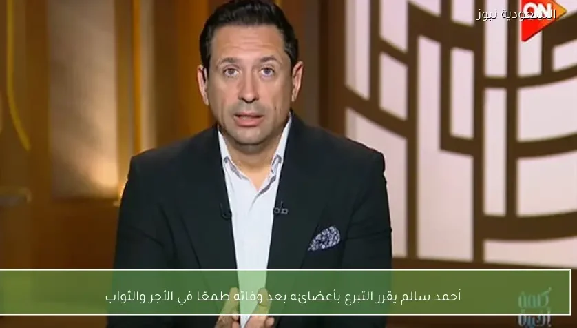 أحمد سالم يقرر التبرع بأعضائه بعد وفاته طمعًا في الأجر والثواب