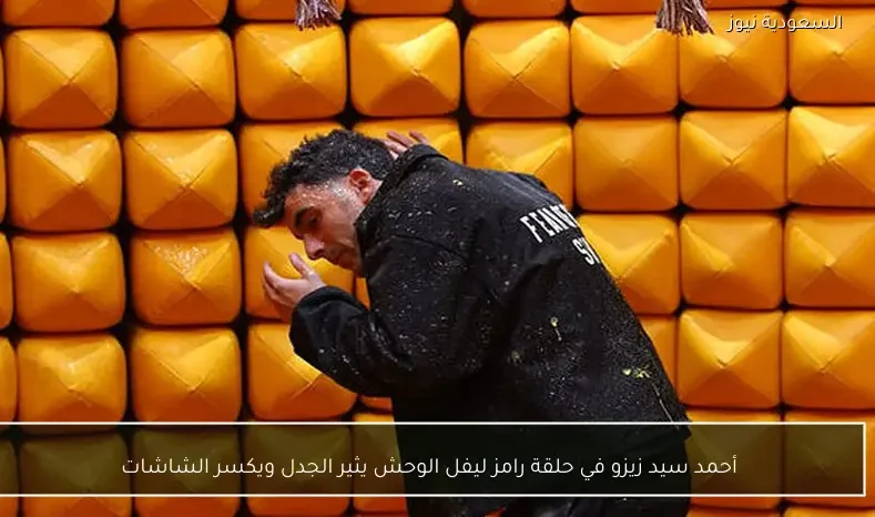 أحمد سيد زيزو في حلقة رامز ليفل الوحش يثير الجدل ويكسر الشاشات