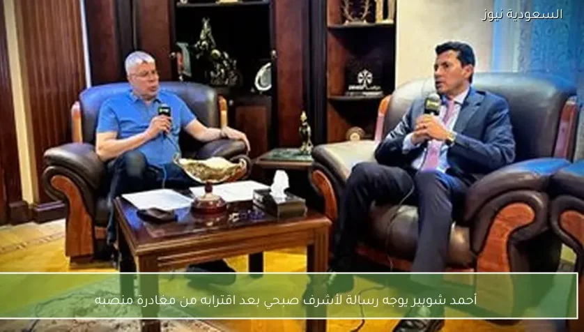 أحمد شوبير يوجه رسالة لأشرف صبحي بعد اقترابه من مغادرة منصبه