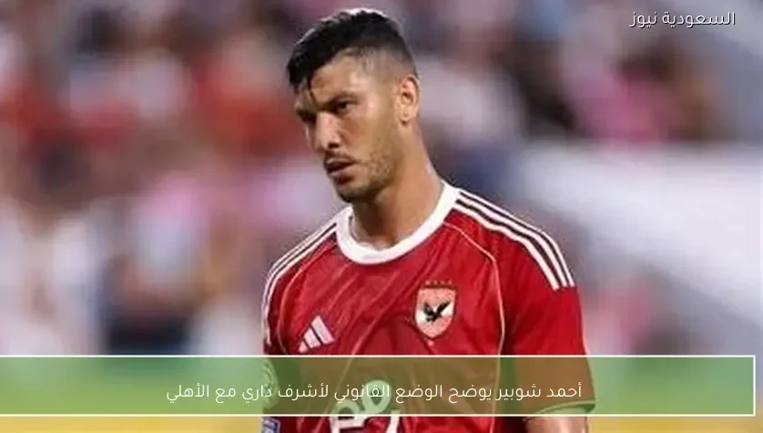 أحمد شوبير يوضح الوضع القانوني لأشرف داري مع الأهلي