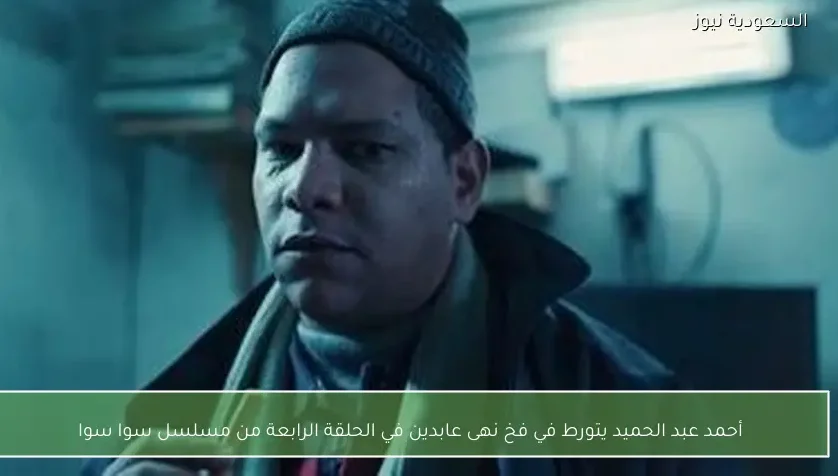 أحمد عبد الحميد يتورط في فخ نهى عابدين في الحلقة الرابعة من مسلسل سوا سوا