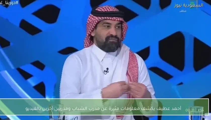 أحمد عطيف يكشف معلومات مثيرة عن مدرب الشباب ومدربين آخرين بالفيديو