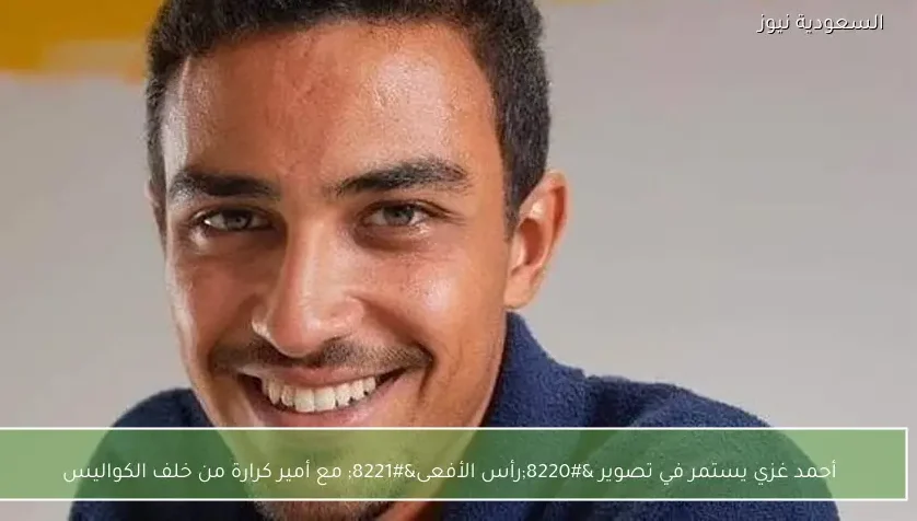 أحمد غزي يستمر في تصوير “رأس الأفعى” مع أمير كرارة من خلف الكواليس