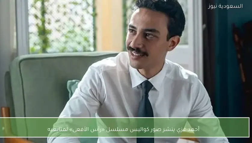 أحمد غزي ينشر صور كواليس مسلسل «رأس الأفعى» لمتابعيه