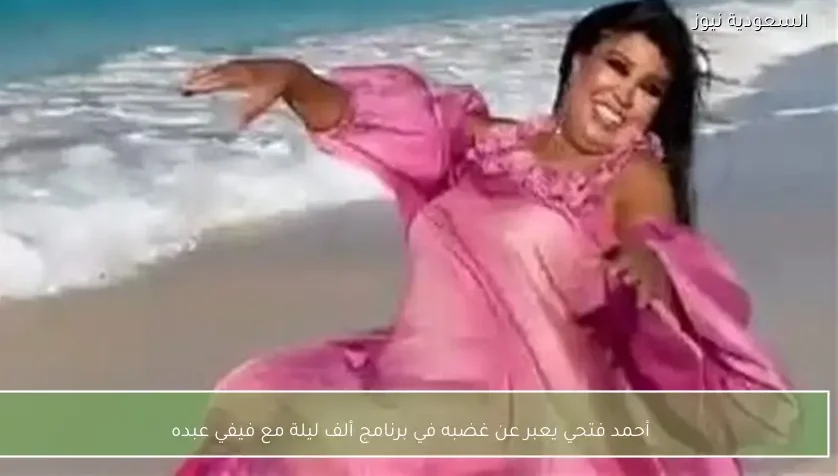 أحمد فتحي يعبر عن غضبه في برنامج ألف ليلة مع فيفي عبده