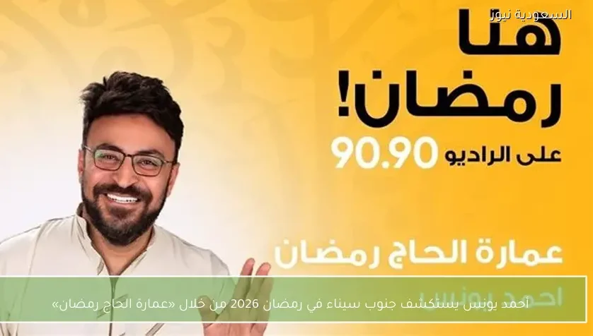 أحمد يونس يستكشف جنوب سيناء في رمضان 2026 من خلال «عمارة الحاج رمضان»