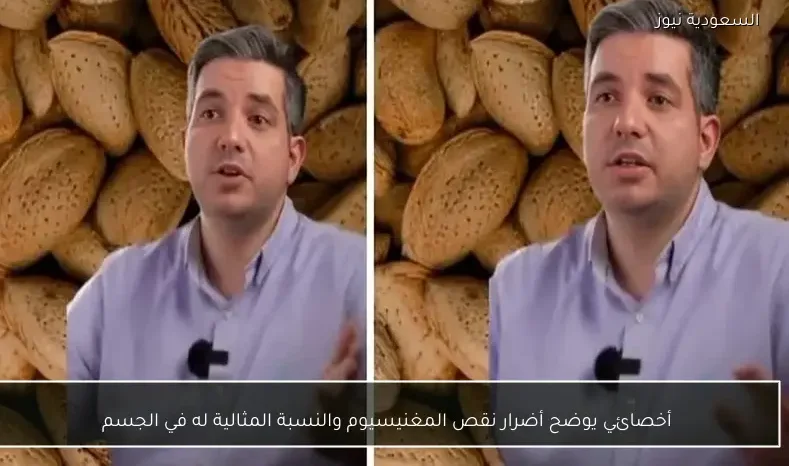 أخصائي يوضح أضرار نقص المغنيسيوم والنسبة المثالية له في الجسم