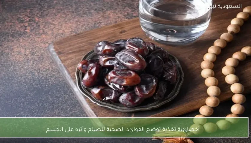 أخصائية تغذية توضح الفوائد الصحية للصيام وأثره على الجسم