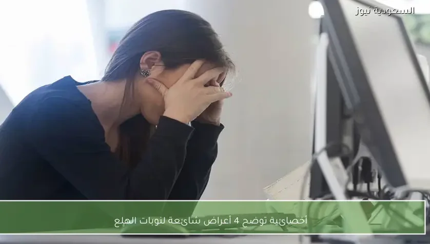 أخصائية توضح 4 أعراض شائعة لنوبات الهلع