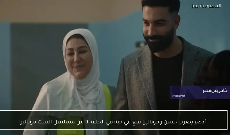 أدهم يضرب حسن وموناليزا تقع في حبه في الحلقة 9 من مسلسل الست موناليزا