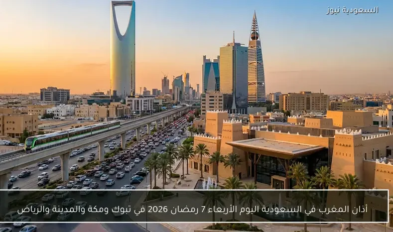 أذان المغرب في السعودية اليوم الأربعاء 7 رمضان 2026 في تبوك ومكة والمدينة والرياض