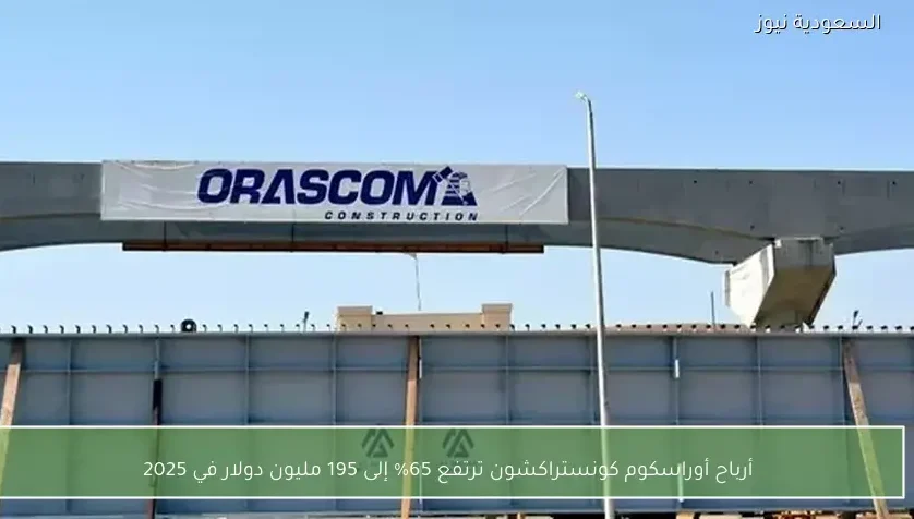 أرباح أوراسكوم كونستراكشون ترتفع 65% إلى 195 مليون دولار في 2025
