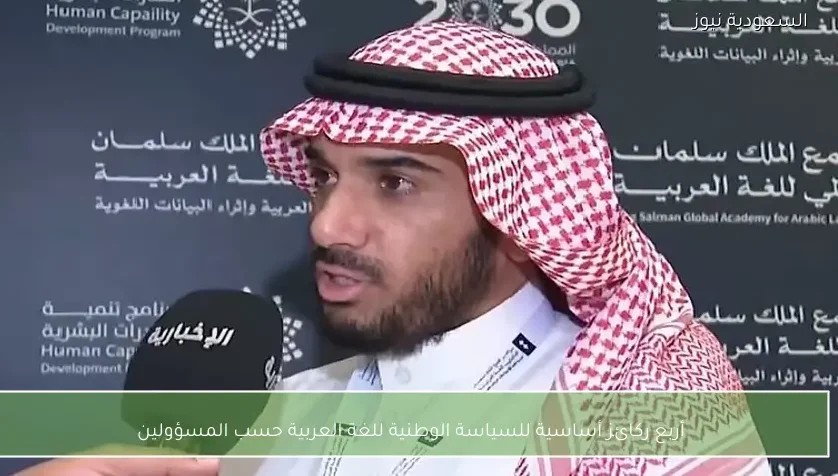 أربع ركائز أساسية للسياسة الوطنية للغة العربية حسب المسؤولين