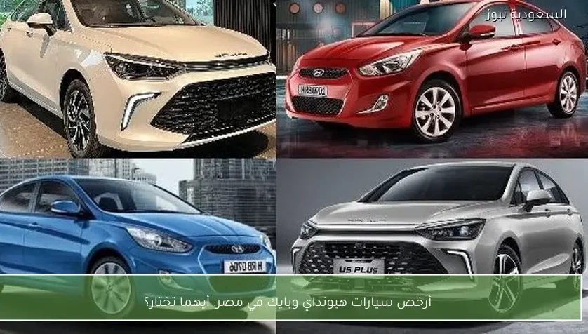 أرخص سيارات هيونداي وبايك في مصر: أيهما تختار؟