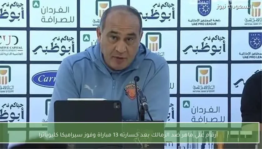 أرقام علي ماهر ضد الزمالك بعد خسارته 13 مباراة وفوز سيراميكا كليوباترا