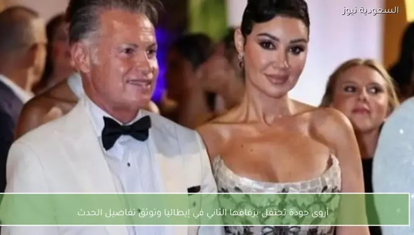 أروى جودة تحتفل بزفافها الثاني في إيطاليا وتوثق تفاصيل الحدث