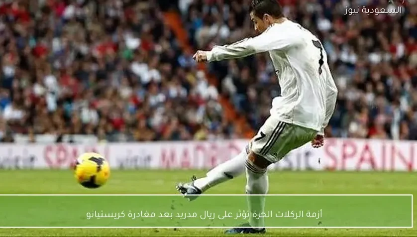 أزمة الركلات الحرة تؤثر على ريال مدريد بعد مغادرة كريستيانو