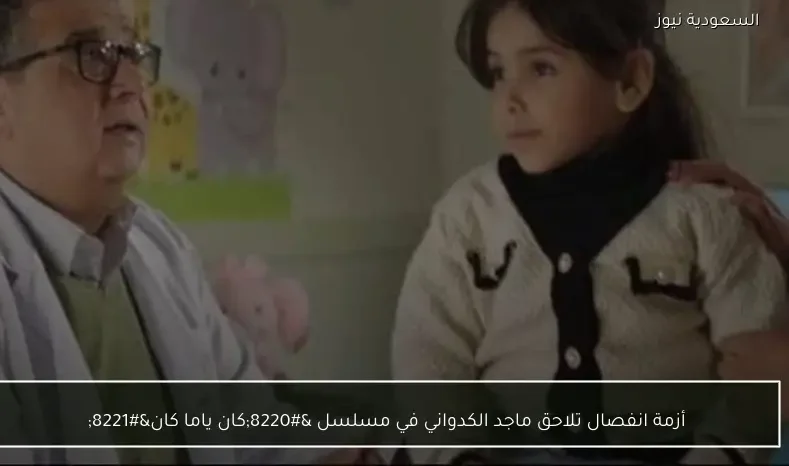 أزمة انفصال تلاحق ماجد الكدواني في مسلسل “كان ياما كان”