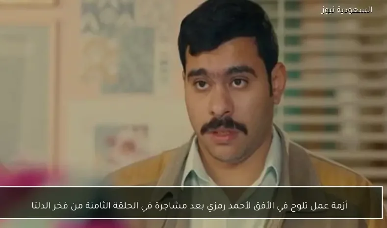 أزمة عمل تلوح في الأفق لأحمد رمزي بعد مشاجرة في الحلقة الثامنة من فخر الدلتا