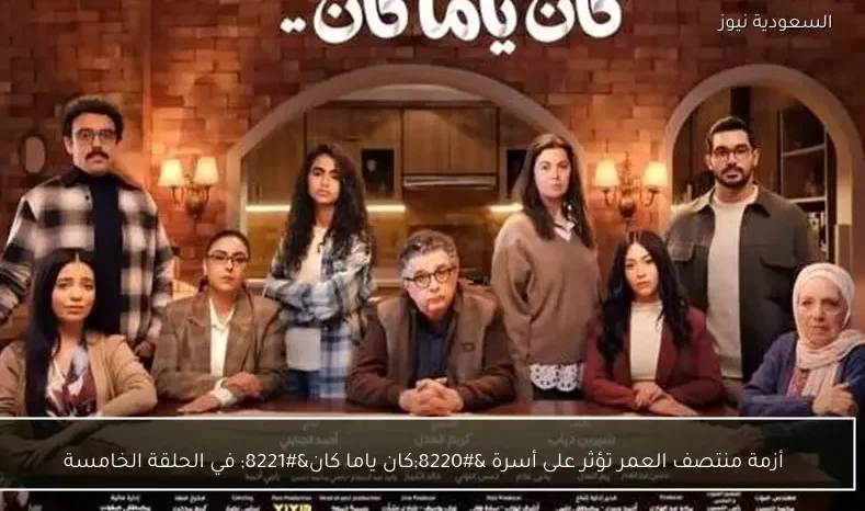 أزمة منتصف العمر تؤثر على أسرة “كان ياما كان” في الحلقة الخامسة