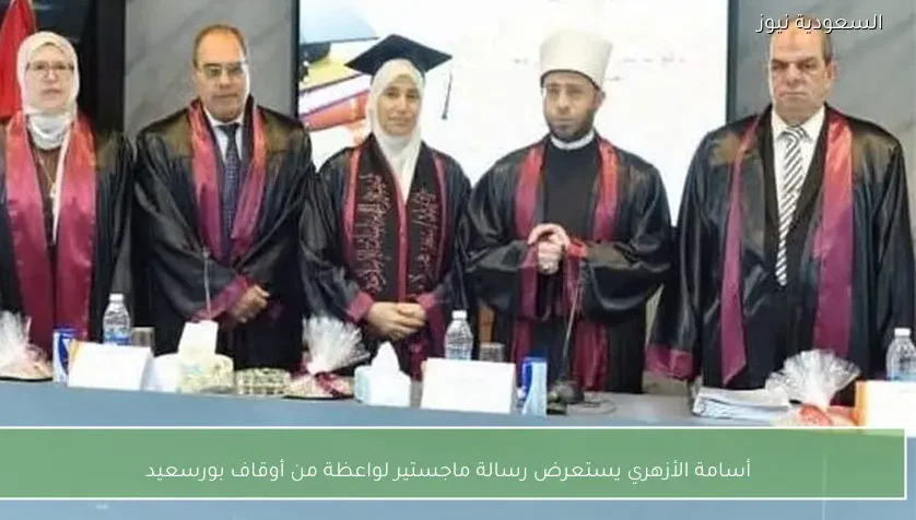 أسامة الأزهري يستعرض رسالة ماجستير لواعظة من أوقاف بورسعيد