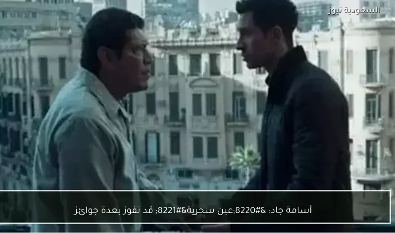 أسامة جاد: “عين سحرية” قد تفوز بعدة جوائز