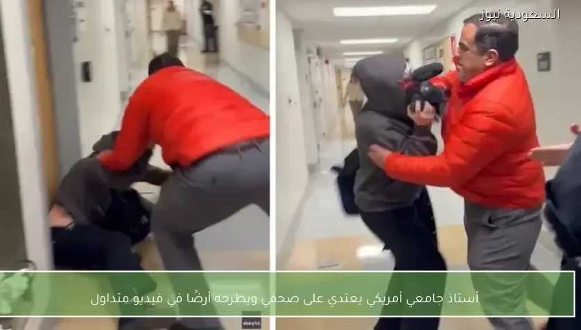 أستاذ جامعي أمريكي يعتدي على صحفي ويطرحه أرضًا في فيديو متداول