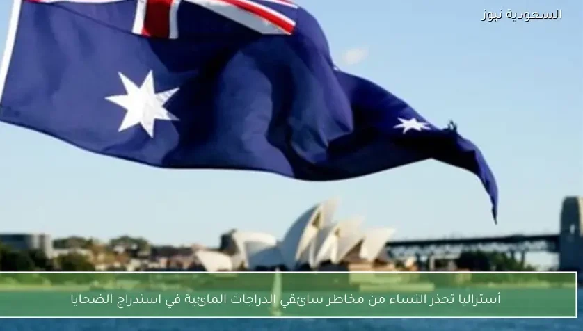 أستراليا تحذر النساء من مخاطر سائقي الدراجات المائية في استدراج الضحايا