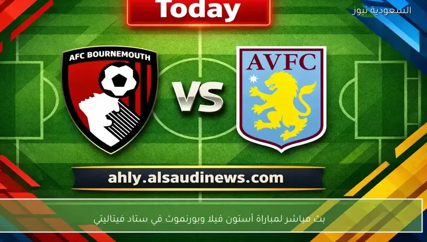 بث مباشر لمباراة أستون فيلا وبورنموث في ستاد فيتاليتي