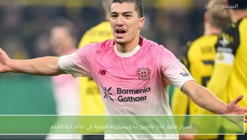 أسرار تطور مازا «الجريء» ورسائله القوية في عالم كرة القدم