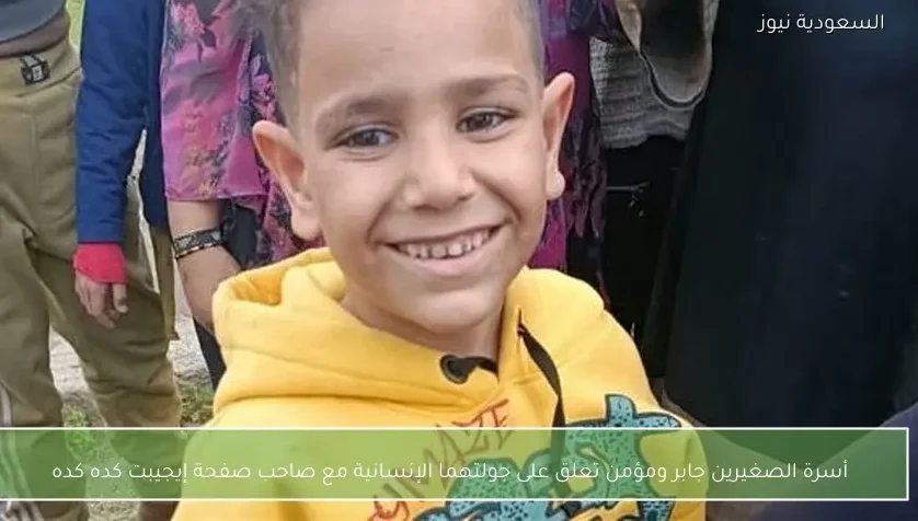 أسرة الصغيرين جابر ومؤمن تعلق على جولتهما الإنسانية مع صاحب صفحة إيجيبت كده كده