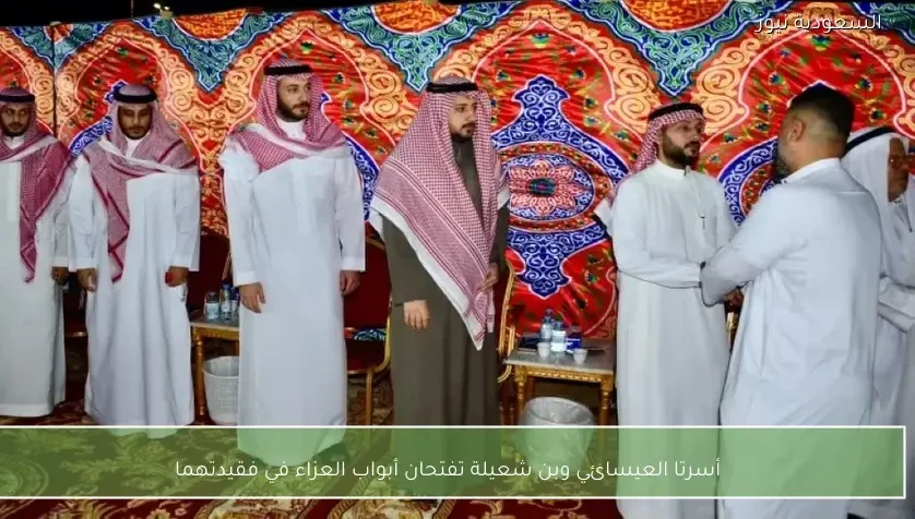 أسرتا العيسائي وبن شعيلة تفتحان أبواب العزاء في فقيدتهما