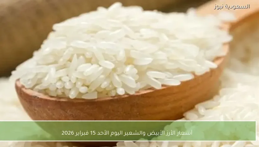 أسعار الأرز الأبيض والشعير اليوم الأحد 15 فبراير 2026